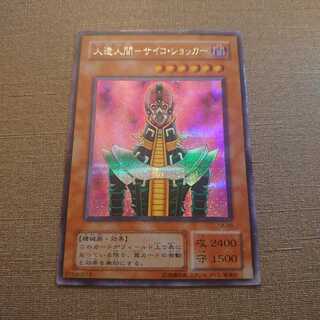 ①人造人間-サイコ・ショッカー　シークレットレア