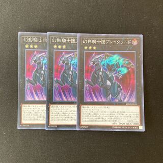 L259 幻影騎士団ブレイクソード スーパーレア ３枚 遊戯王 トレトレ