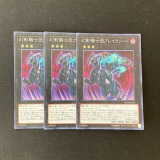L260 幻影騎士団ブレイクソード スーパーレア ３枚 遊戯王 トレトレ