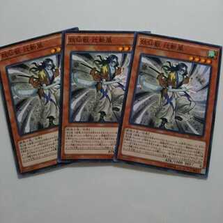 遊戯王 ノーマル 妖仙獣 辻斬風 3枚