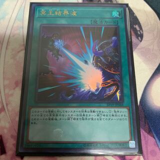 冥王結界波 ウルトラ