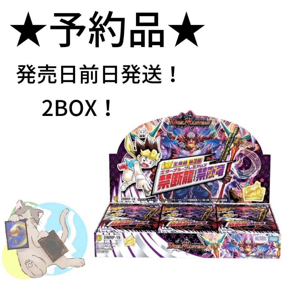 ★予約品★ 2BOXDMRP-19 禁断龍vs禁断竜