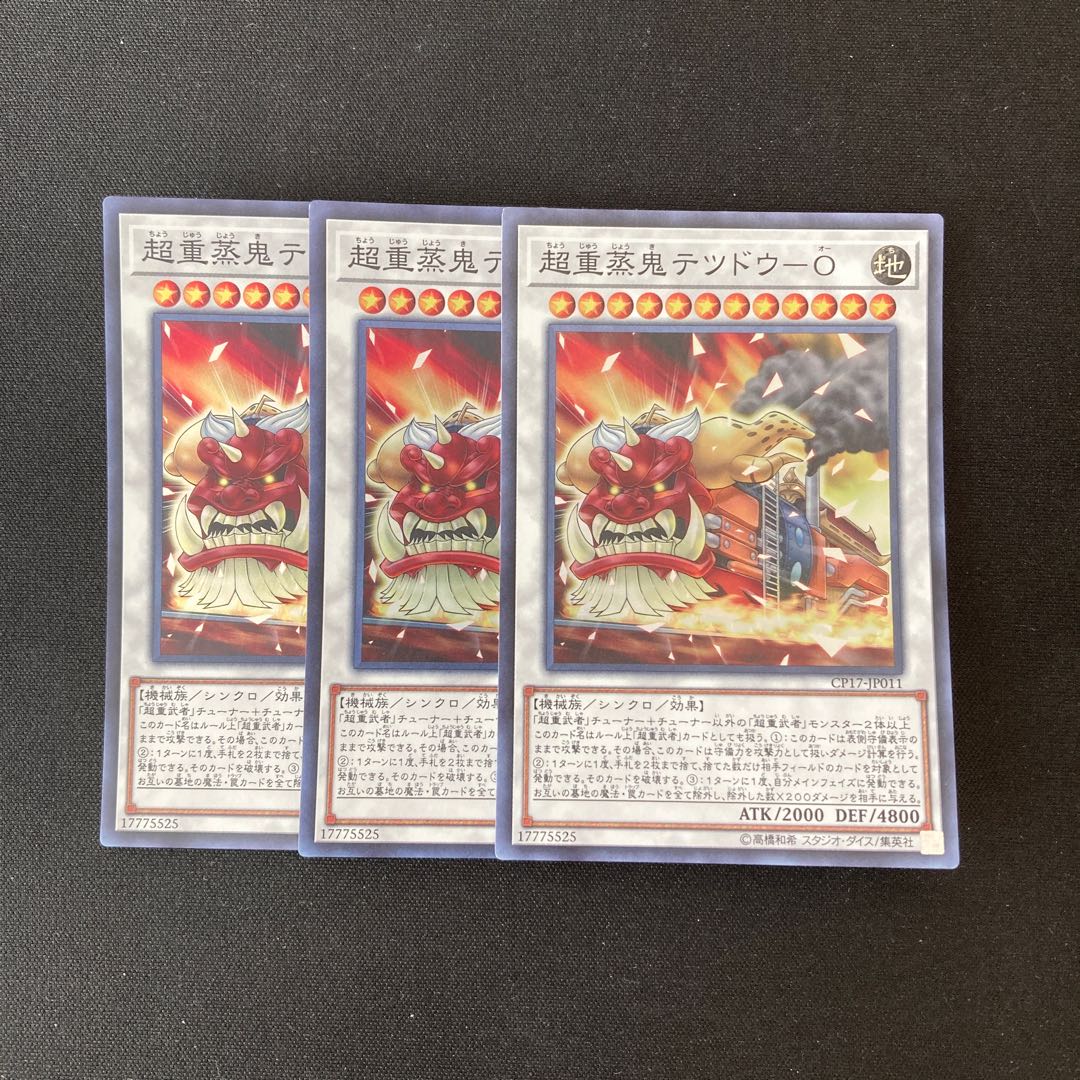 L263 超重蒸鬼テツドウ-O スーパーレア 3枚 遊戯王 トレトレ