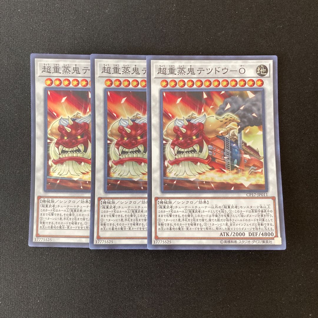 L264 超重蒸鬼テツドウ-O スーパーレア 3枚 遊戯王 トレトレ