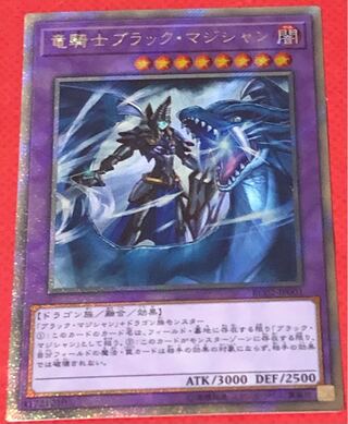 竜騎士ブラック・マジシャン エクストラシークレットレア