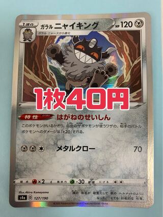 ポケモンカード ガラルニャイキング はがねのせいしん