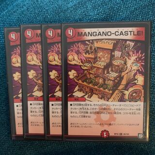 MANGANO-CASTLE! 4枚 マンガノキャッスル
