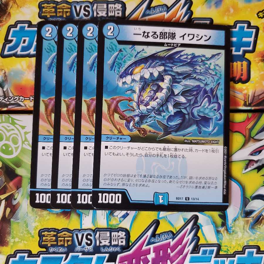 一なる部隊 イワシン