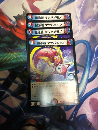 麗泳者 マツバメモノ