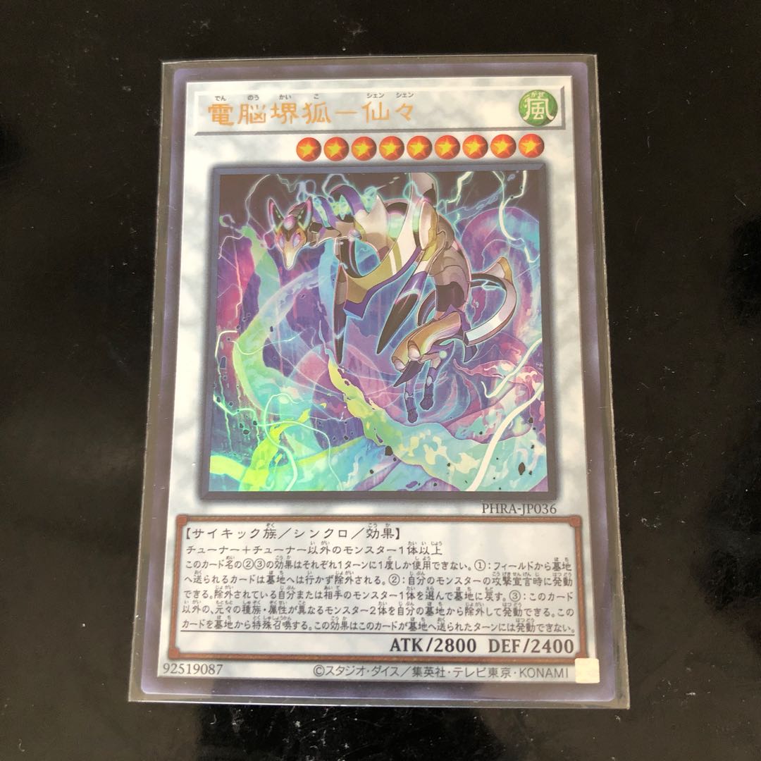 電脳堺狐-仙々 ウルトラレア