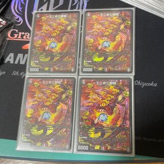 一王二命三眼槍　4枚