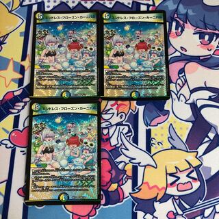 エンドレス・フローズン・カーニバル