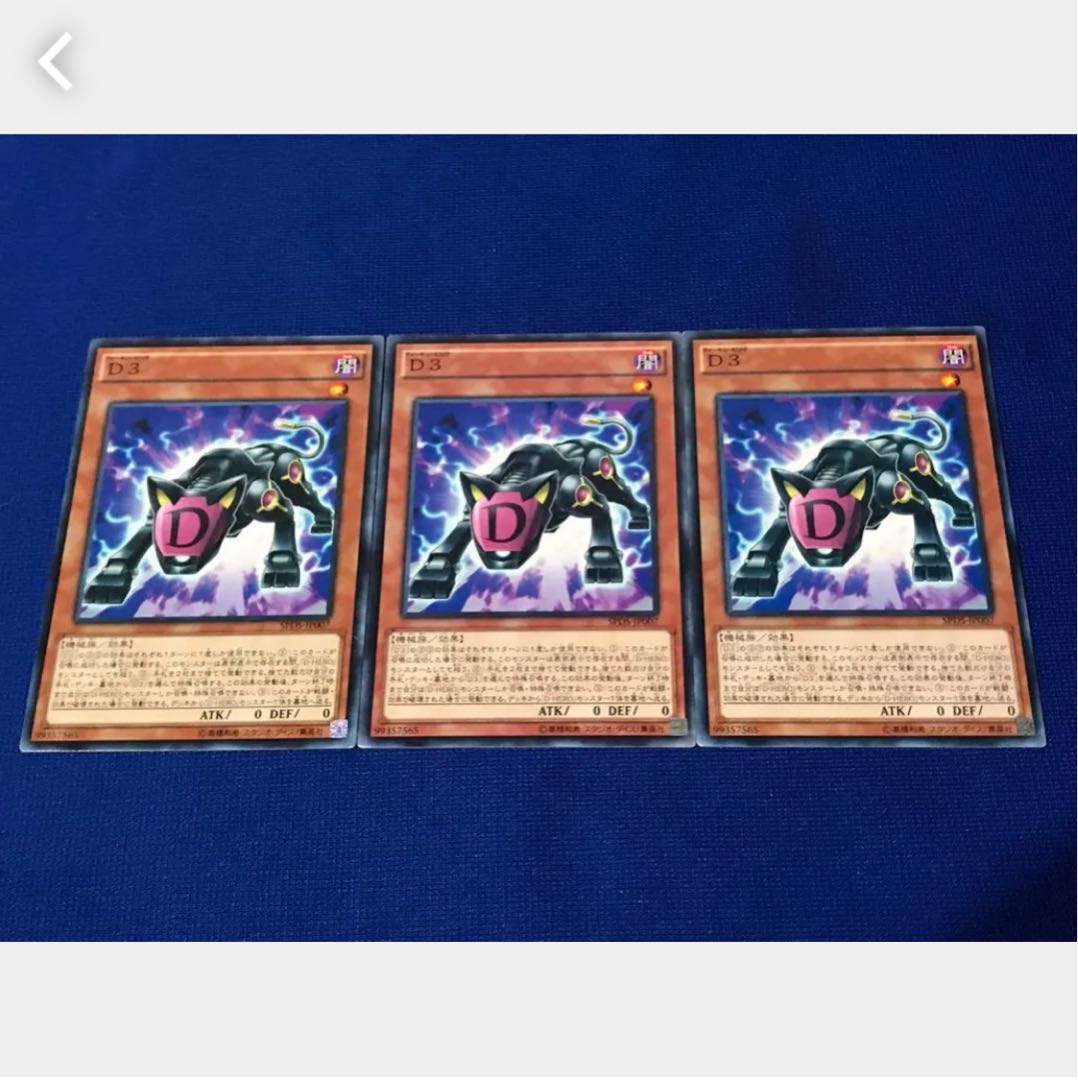 【ぽぽたん】遊戯王 D3 3枚 ノーマル