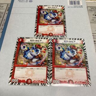 ゼロ・ルピア　3枚