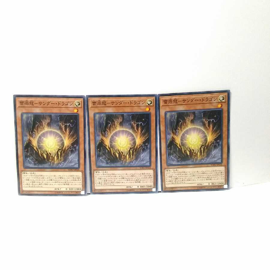 雷源龍－サンダー・ドラゴン 3枚セット 遊戯王 無言可 レア ノーマル