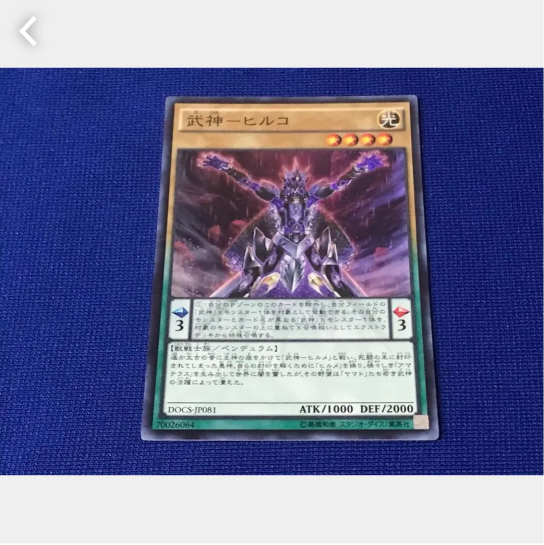 【ぽぽたん】遊戯王 武神-ヒルコ スーパー
