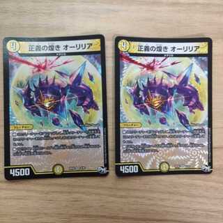 正義の煌き オーリリア 2枚