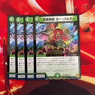 歪悪接続ヨーバルディ 1枚