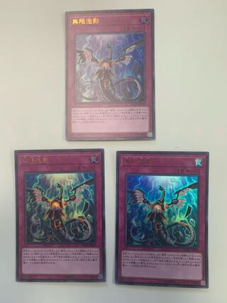 無限泡影 ウルトラレア　3枚セット