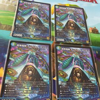 呪帝電融 カーペラーキリテム　4枚セット