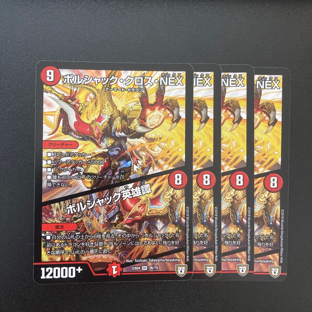 ボルシャック・クロス・NEX|ボルシャック英雄譚 SR