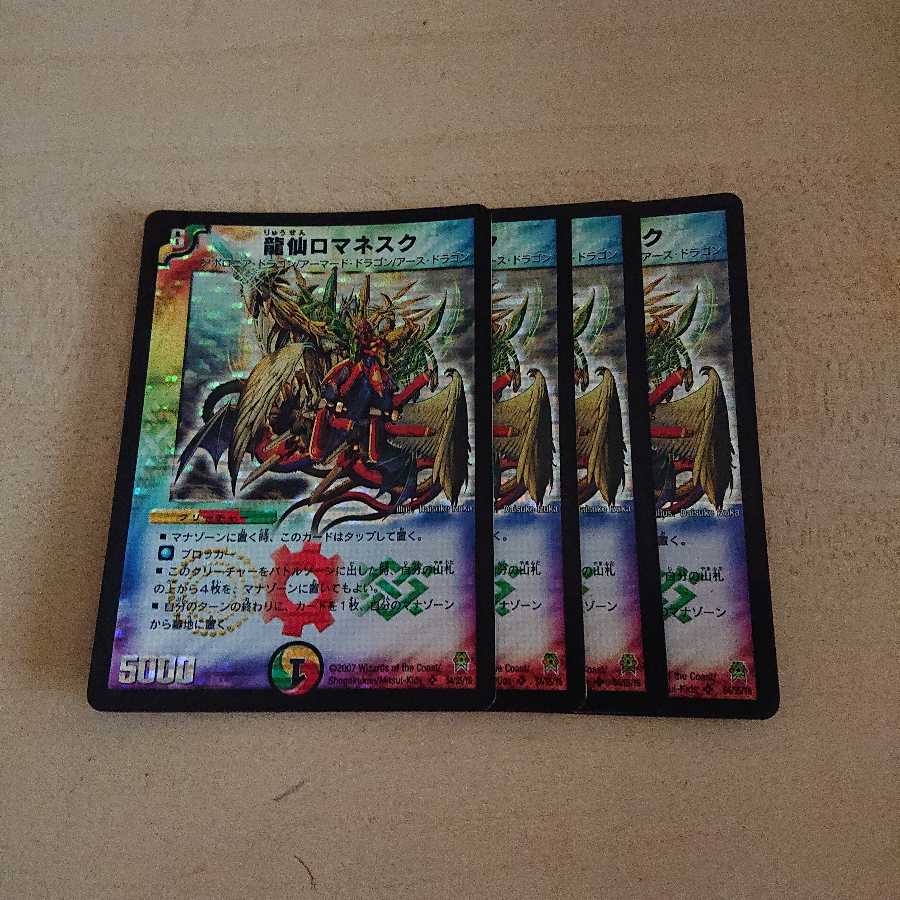 龍仙ロマネスク