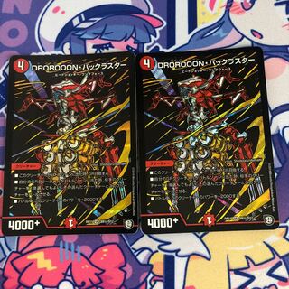 DROROOON・バックラスター