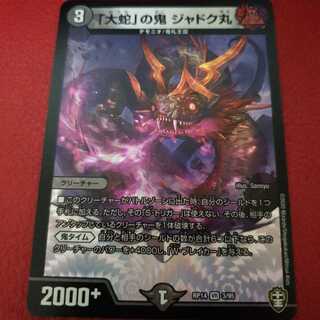 「大蛇」の鬼 ジャドク丸