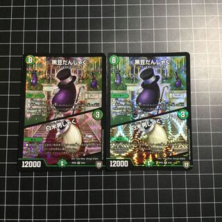 黒豆だんしゃく　白米男しゃく　2枚