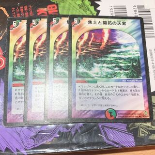 焦土と開拓の天変4枚