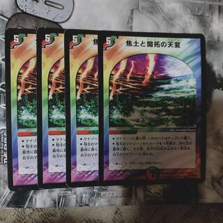 焦土と開拓の天変4枚