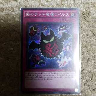 影のデッキ破壊ウイルス