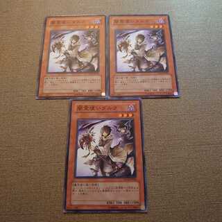 ❿闇霊使いダルク ノーマル　3枚