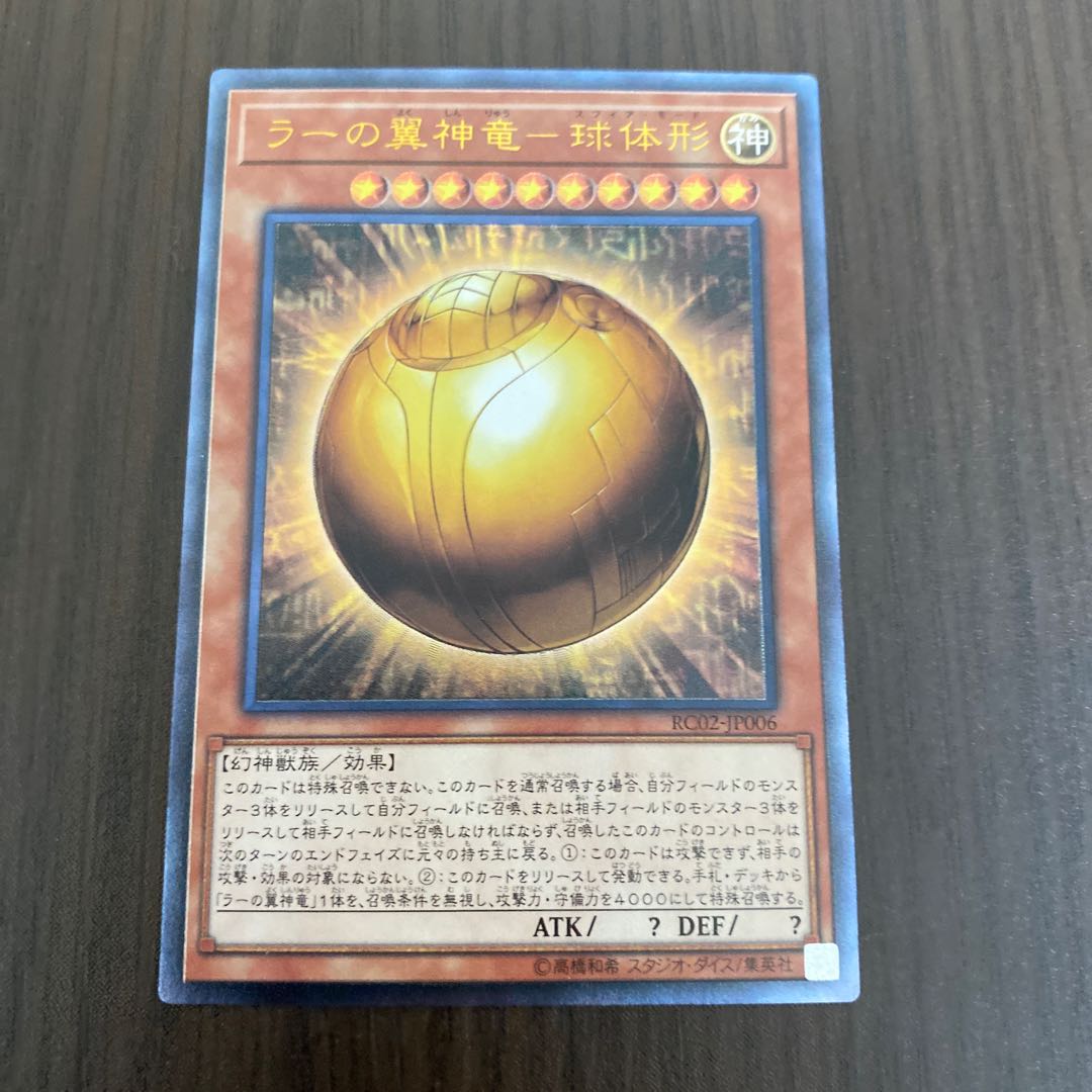 ラーの翼神竜-球体形 アルティメットレア レリーフ