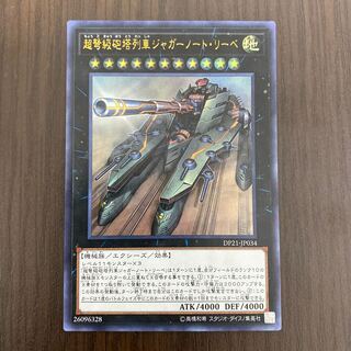 超弩級砲塔列車ジャガーノート・リーベ ウルトラレア