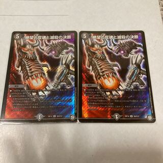 絶望と反魂と滅殺の決断(パーフェクト・ダークネス) 2枚