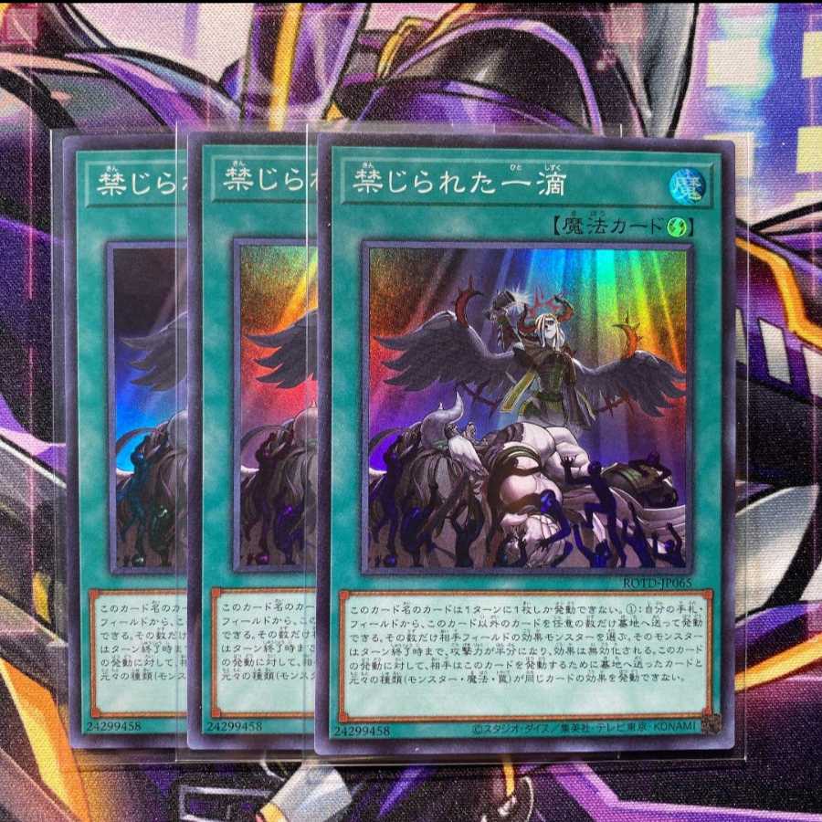 遊戯王　禁じられた一滴　３枚