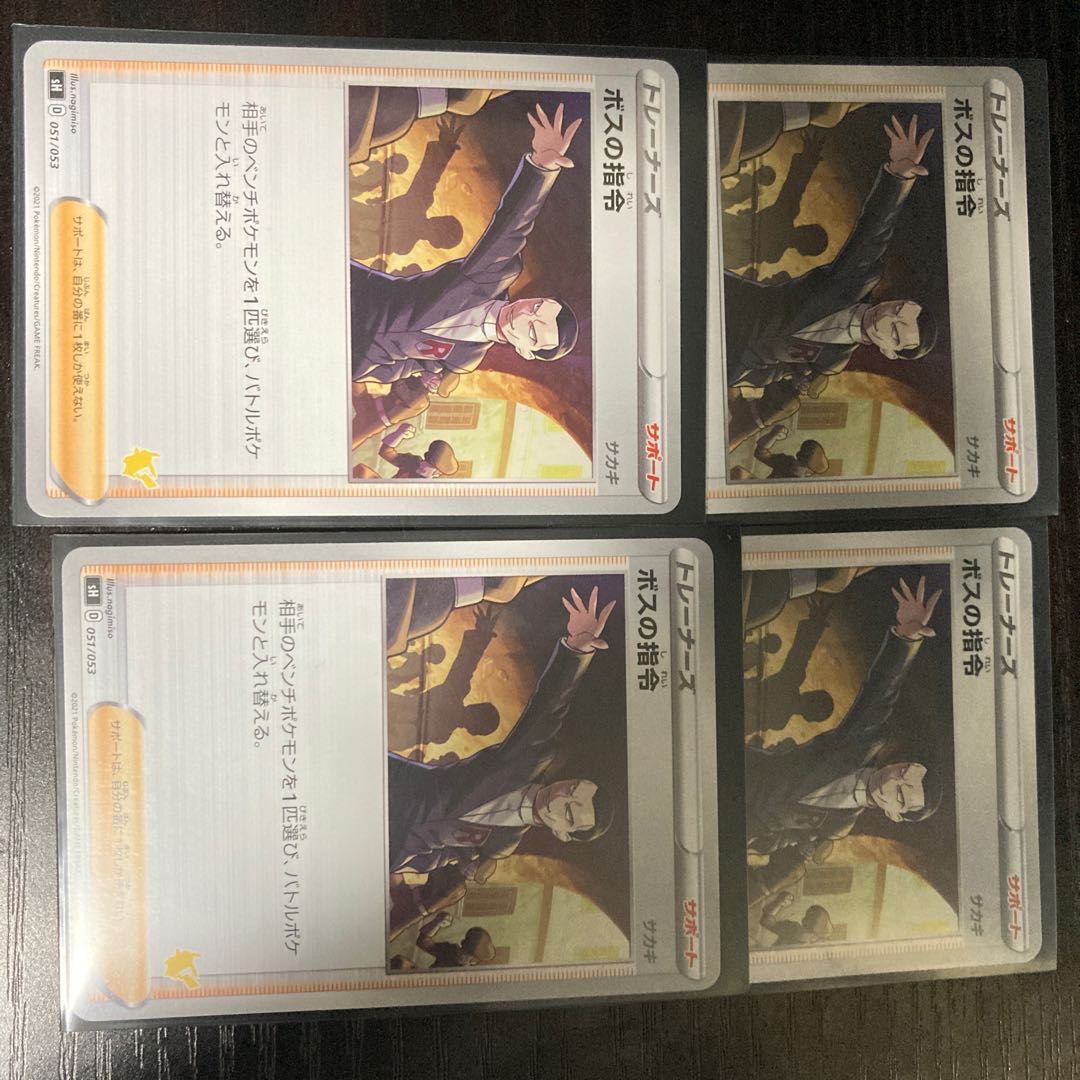 ボスの指令×4(サカキ)