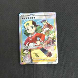 モノマネむすめ SR 1枚 浪漫遊【00335-45】