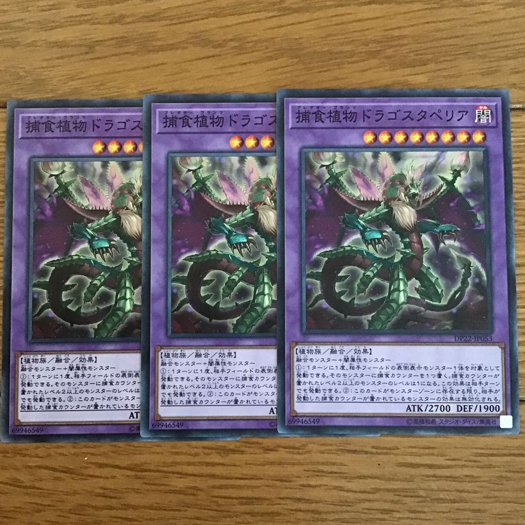 捕食植物ドラゴスタペリア ノーマル3枚