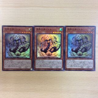 （微キズ）溟界の滓-ヌル スーパーレア 3枚セット