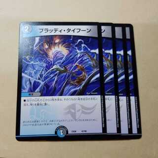 ブラッディタイフーン　4枚