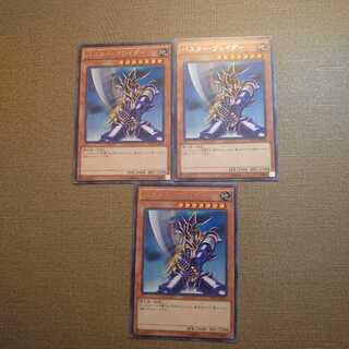 ⑩バスター・ブレイダー レア　3枚