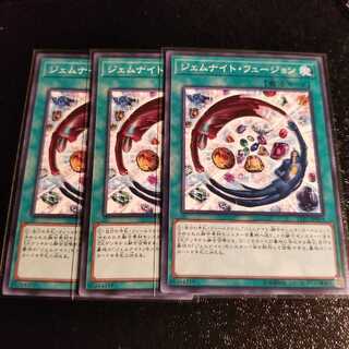 連鎖様専用 ジェムナイトフュージョン3枚