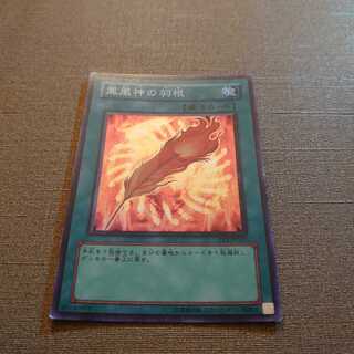 ①鳳凰神の羽根 スーパーレア