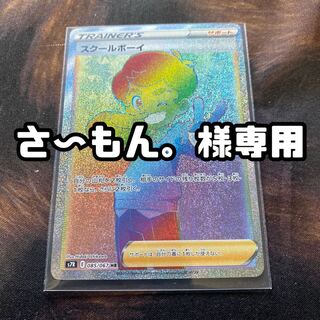 スクールボーイ HR