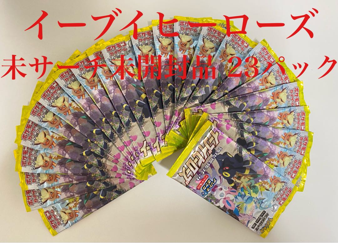 イーブイヒーローズ 未サーチ未開封品 計23パック