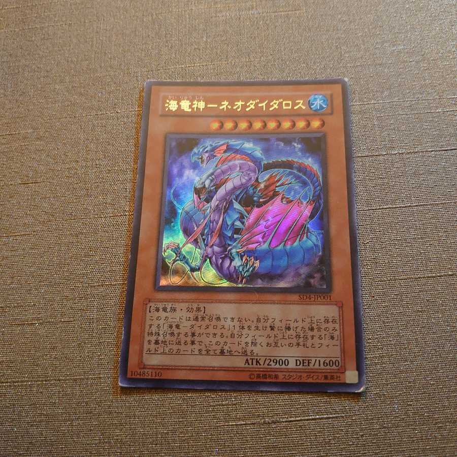 ①海竜神-ネオダイダロス ウルトラレア