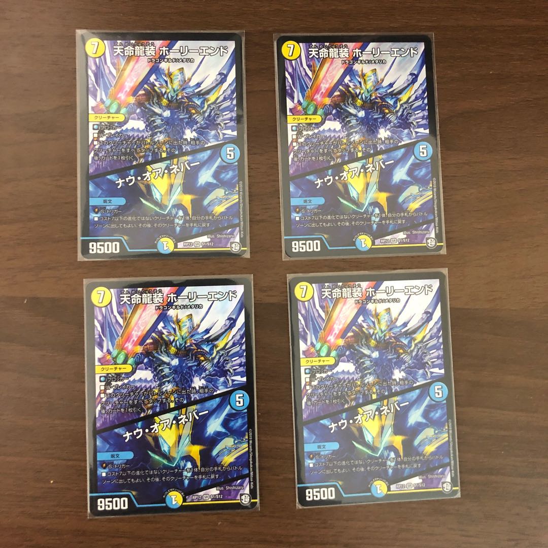 天命龍装 ホーリーエンド/ナウ・オア・ネバー 4枚セット