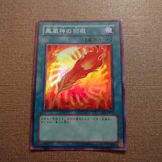 ①鳳凰神の羽根 スーパーレア